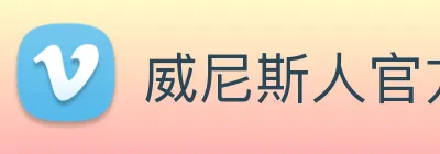 威尼斯人官方网站 Logo